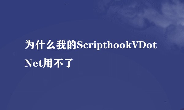 为什么我的ScripthookVDotNet用不了