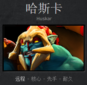 DOTA2哈斯卡怎么玩，哈斯卡玩法详细介绍