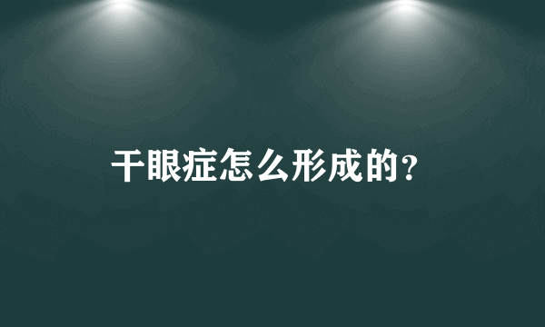 干眼症怎么形成的？