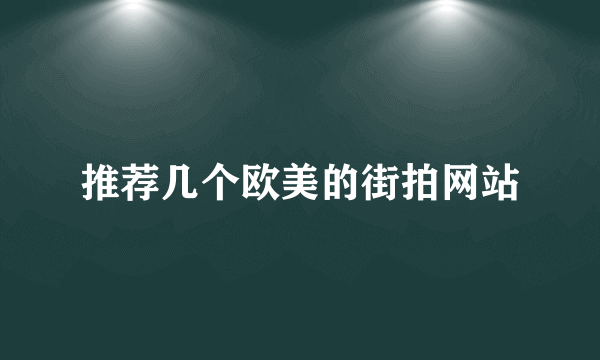 推荐几个欧美的街拍网站