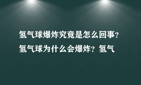 氢气球爆炸究竟是怎么回事？氢气球为什么会爆炸？氢气