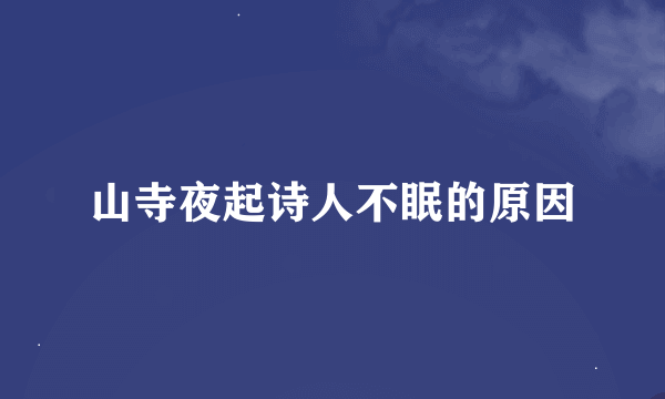 山寺夜起诗人不眠的原因