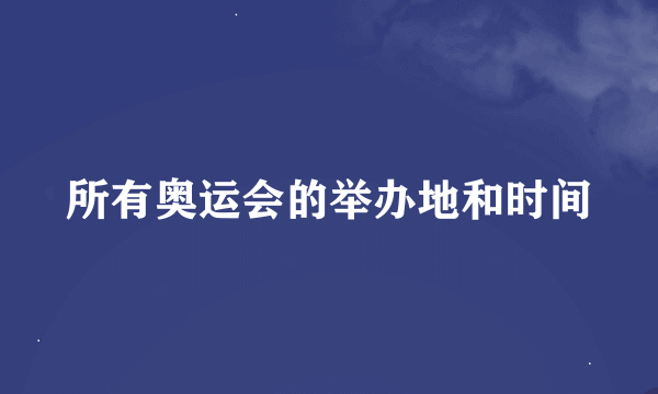 所有奥运会的举办地和时间