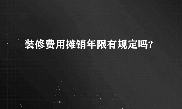 装修费用摊销年限有规定吗?