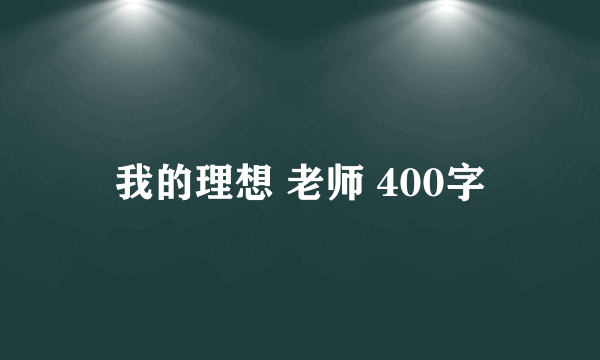 我的理想 老师 400字