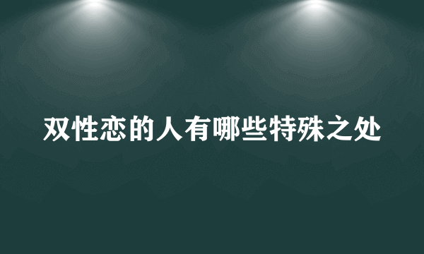 双性恋的人有哪些特殊之处