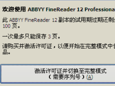 如何获取ABBYY FineReader 12注册码