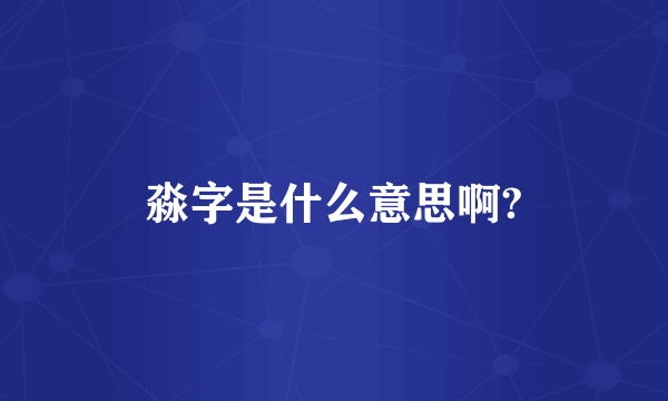 淼字是什么意思啊?