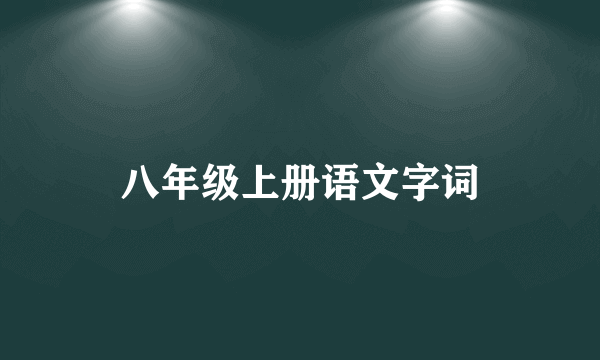 八年级上册语文字词