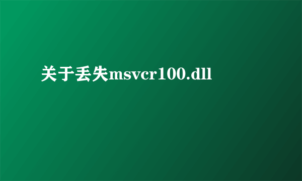 关于丢失msvcr100.dll