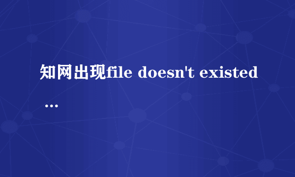 知网出现file doesn't existed or cann't be visited normally怎么解决