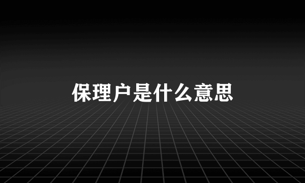 保理户是什么意思