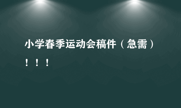 小学春季运动会稿件（急需）！！！