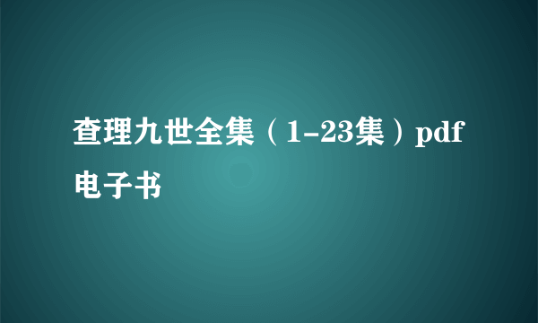 查理九世全集（1-23集）pdf电子书