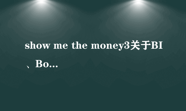 show me the money3关于BI、Bobby问题