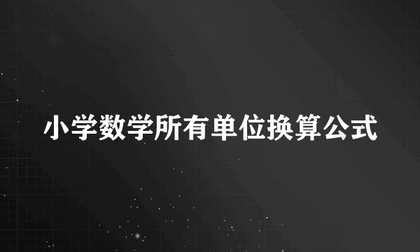 小学数学所有单位换算公式