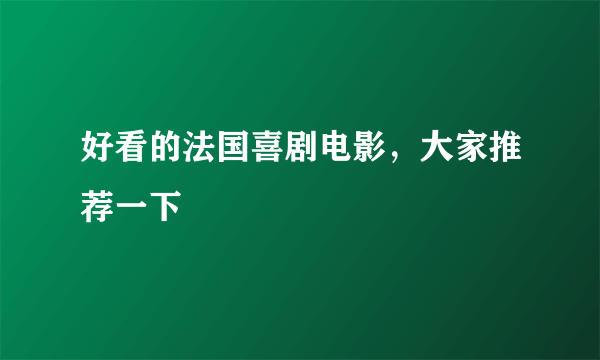 好看的法国喜剧电影，大家推荐一下