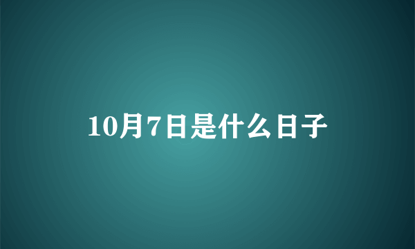 10月7日是什么日子