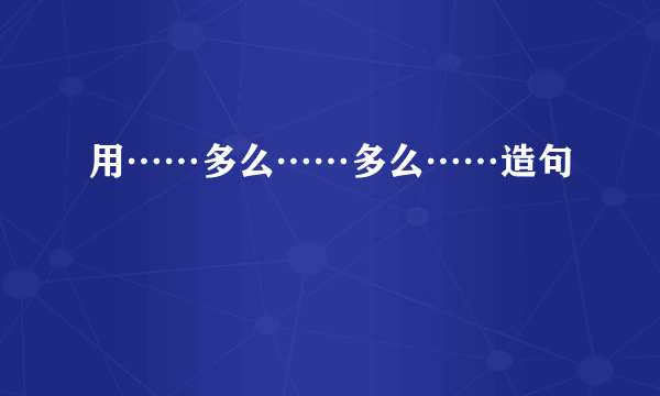 用……多么……多么……造句