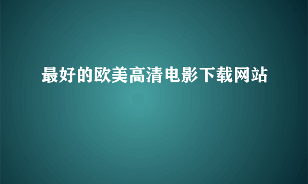 最好的欧美高清电影下载网站