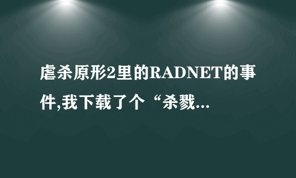 虐杀原形2里的RADNET的事件,我下载了个“杀戮原形2DLC解锁工具”解锁，可是没有用？这怎么回事啊？