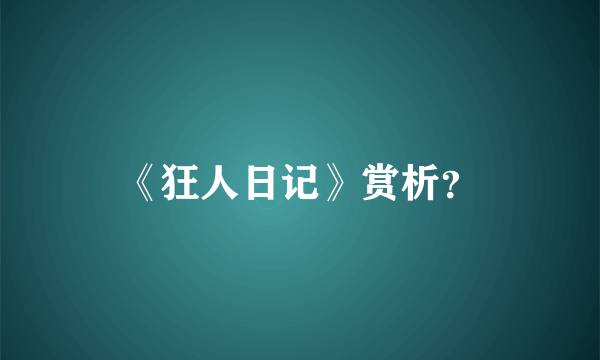 《狂人日记》赏析？