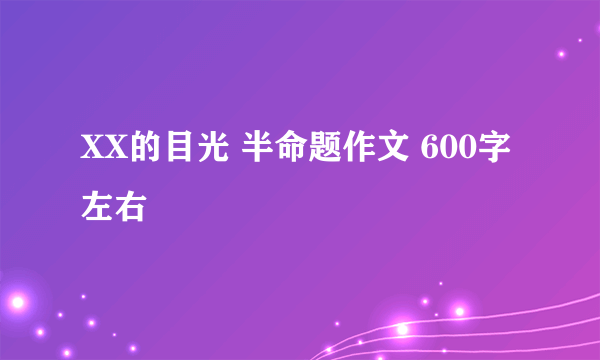 XX的目光 半命题作文 600字左右