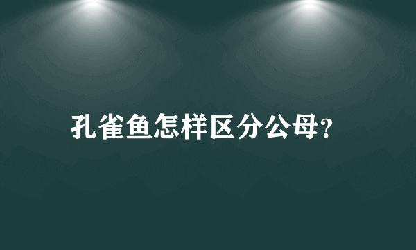 孔雀鱼怎样区分公母？