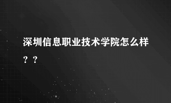 深圳信息职业技术学院怎么样？？