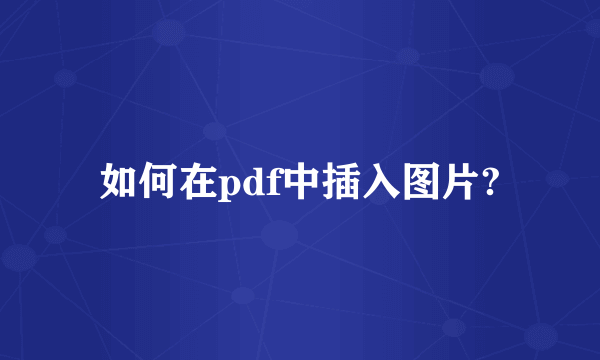 如何在pdf中插入图片?