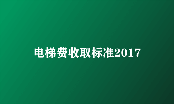 电梯费收取标准2017