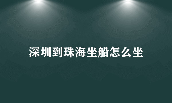 深圳到珠海坐船怎么坐