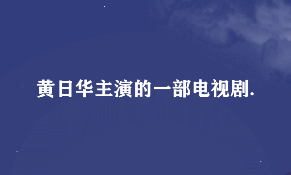 黄日华主演的一部电视剧.