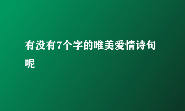 有没有7个字的唯美爱情诗句呢