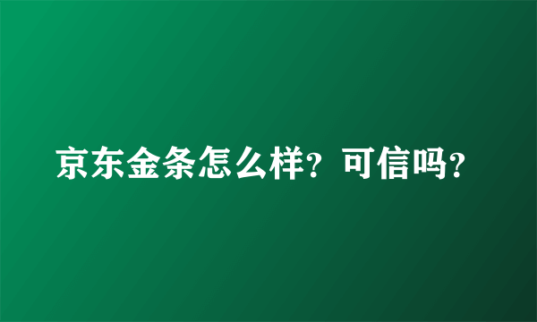 京东金条怎么样？可信吗？