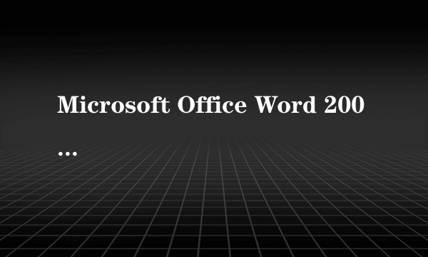 Microsoft Office Word 2007产品密钥