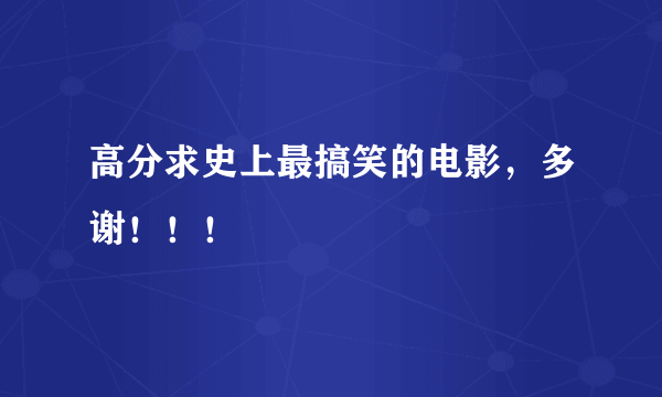 高分求史上最搞笑的电影，多谢！！！