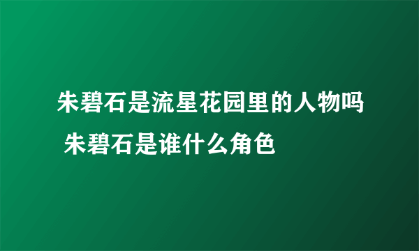 朱碧石是流星花园里的人物吗 朱碧石是谁什么角色