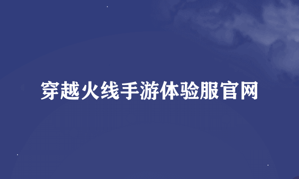 穿越火线手游体验服官网