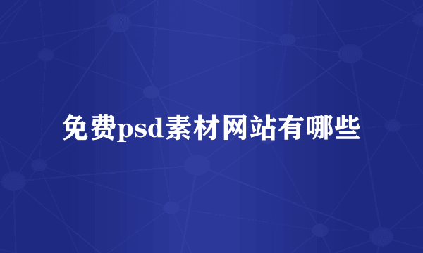 免费psd素材网站有哪些