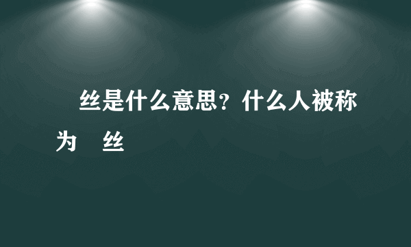 屌丝是什么意思？什么人被称为屌丝