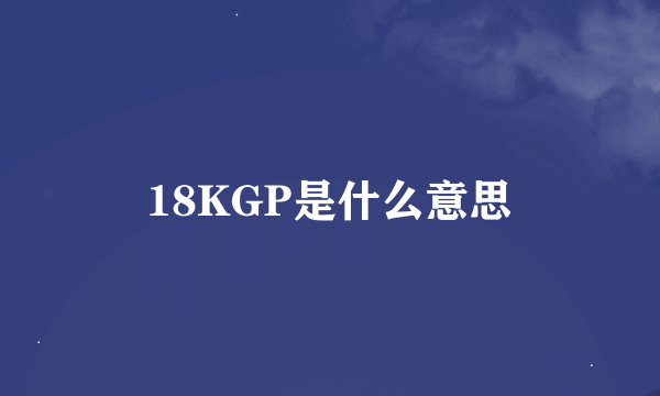 18KGP是什么意思