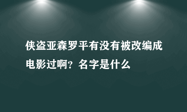 侠盗亚森罗平有没有被改编成电影过啊？名字是什么