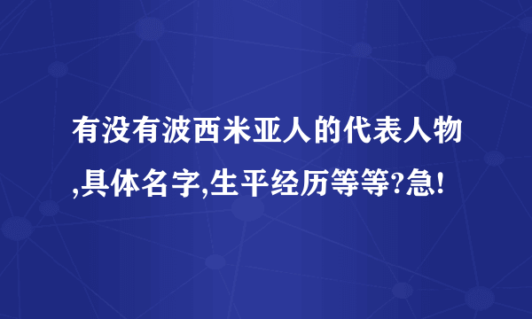 有没有波西米亚人的代表人物,具体名字,生平经历等等?急!