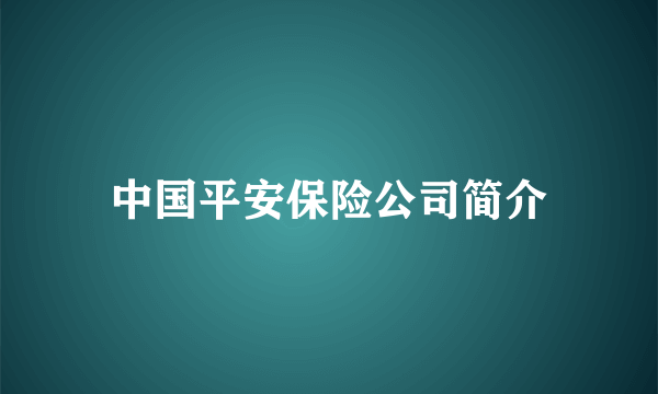 中国平安保险公司简介