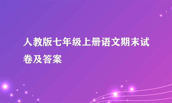 人教版七年级上册语文期末试卷及答案