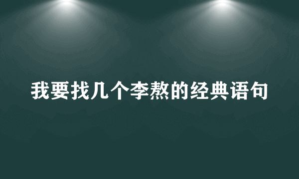 我要找几个李熬的经典语句