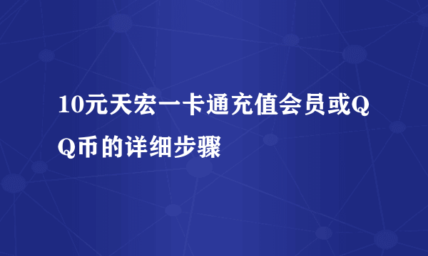 10元天宏一卡通充值会员或QQ币的详细步骤