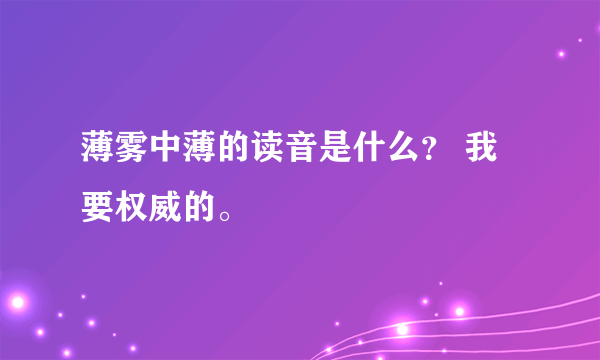 薄雾中薄的读音是什么？ 我要权威的。