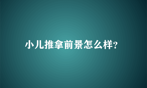 小儿推拿前景怎么样？